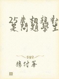 25岁相亲对象是问题学生