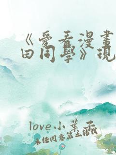 《爱看漫画的黑田同学》现在观看