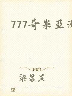 777奇米亚洲