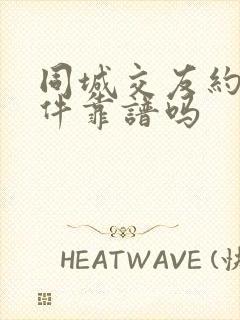 同城交友约会软件靠谱吗
