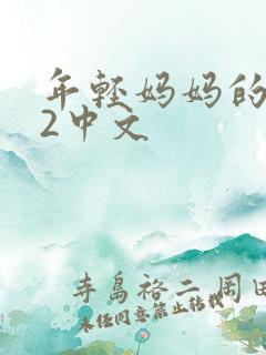 年轻妈妈的朋友2中文