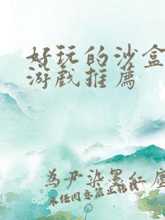 好玩的沙盒手机游戏推荐