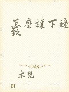 怎么让下边变紧致