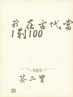 我在古代当王爷1到100