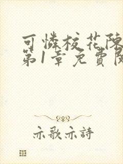 可怜校花陈若雪第1章免费阅读