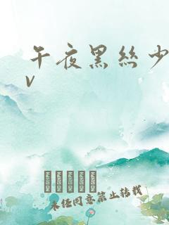 午夜黑丝少妇av