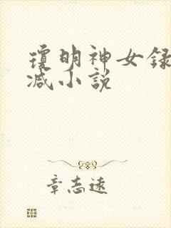 琼明神女录无删减小说