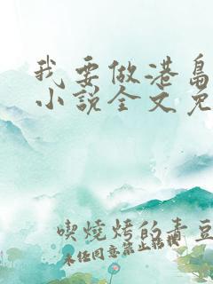 我要做港岛豪门小说全文免费阅读