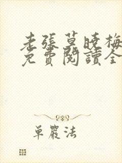 老张莫晓梅小说免费阅读全文