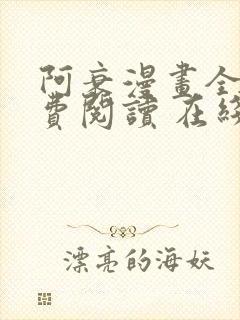 阿衰漫画全集免费阅读 在线阅读 观看