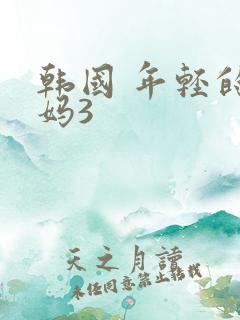 韩国 年轻的妈妈3