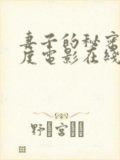 妻子的秘密大尺度电影在线观看