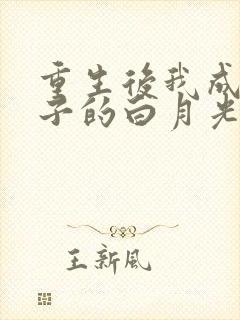 重生后我成了太子的白月光