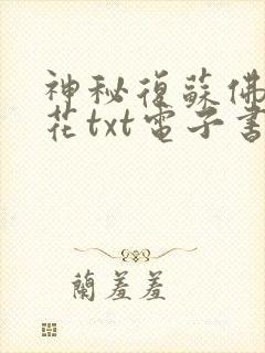神秘复苏佛前献花txt电子书