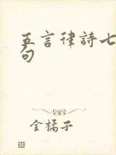 五言律诗七言绝句