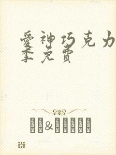 爱神巧克力第二季免费