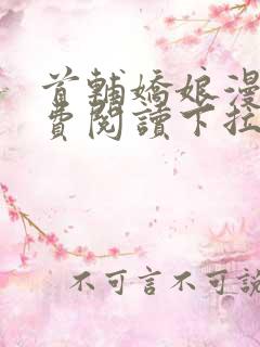 首辅娇娘漫画免费阅读下拉式