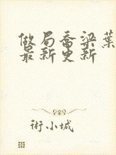 做局乔梁叶心仪最新更新