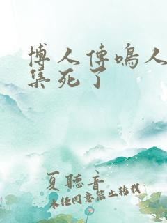 博人传鸣人哪一集死了