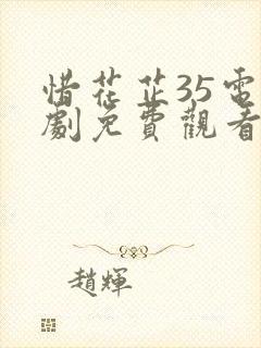 惜花芷35电视剧免费观看完整版
