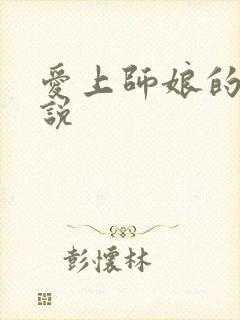 爱上师娘的床小说