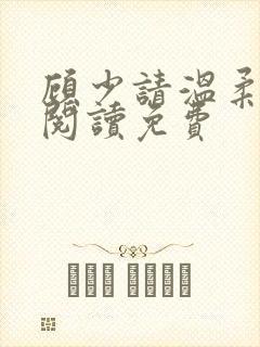 顾少请温柔全文阅读免费