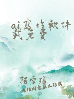 ai写作软件下载免费