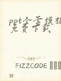 ppt全套模板免费下载