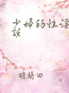 少妇的性淫文小说