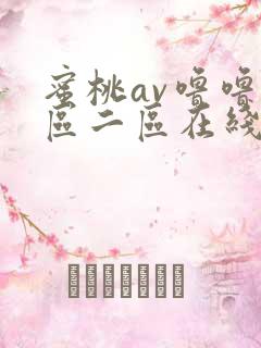 蜜桃av噜噜一区二区在线观看