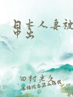 日本人妻被黑人中出