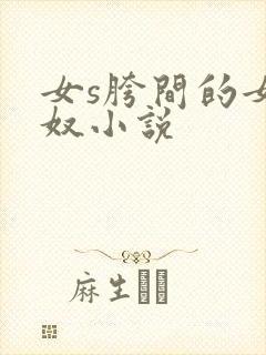 女s胯间的女舌奴小说