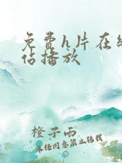 免费h片在线网站播放