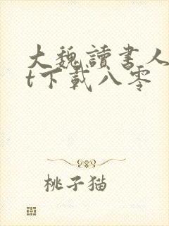 大魏读书人txt下载八零
