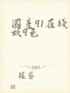 国产91在线播放9色