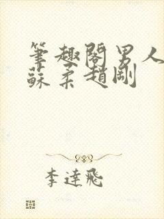 笔趣阁男人如铁苏柔赵刚
