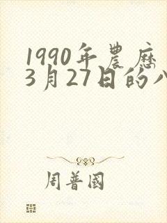 1990年农历3月27日的八字