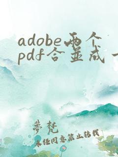 adobe两个pdf合并成一个pdf