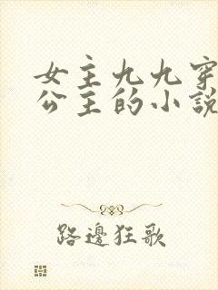 女主九九穿越成公主的小说