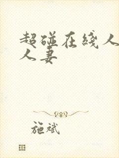 超碰在线人人看人妻