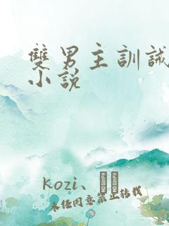 双男主训诫调教小说