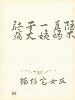 肚子一直隐隐作痛大姨妈不来