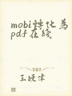 mobi转化为pdf在线