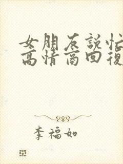 女朋友说忙怎么高情商回复