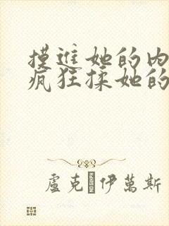 摸进她的内裤里疯狂揉她的动态图