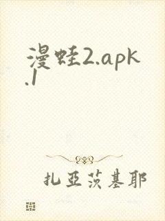 漫蛙2.apk.1