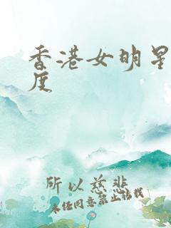 香港女明星大尺度