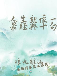 人生就像一盘棋最经典十句话