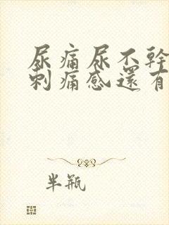 尿痛尿不干净有刺痛感还有血