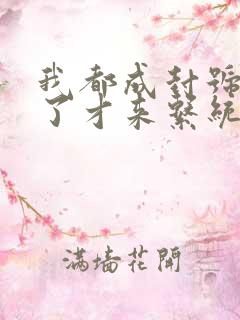 我都成封号斗罗了才来系统小说完整版